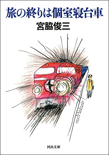 キンドル 無料電子書籍 旅の終りは個室寝台車 (河出文庫) バイ