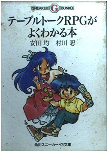 テーブルトークRPGがよくわかる本 (角川スニーカー・G文庫) テーブルトークRPGがよくわかる本 (角川スニーカー・G文庫)