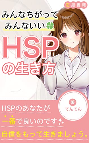 HSPの生き方: みんなちがってみんないい (石黒書籍)
