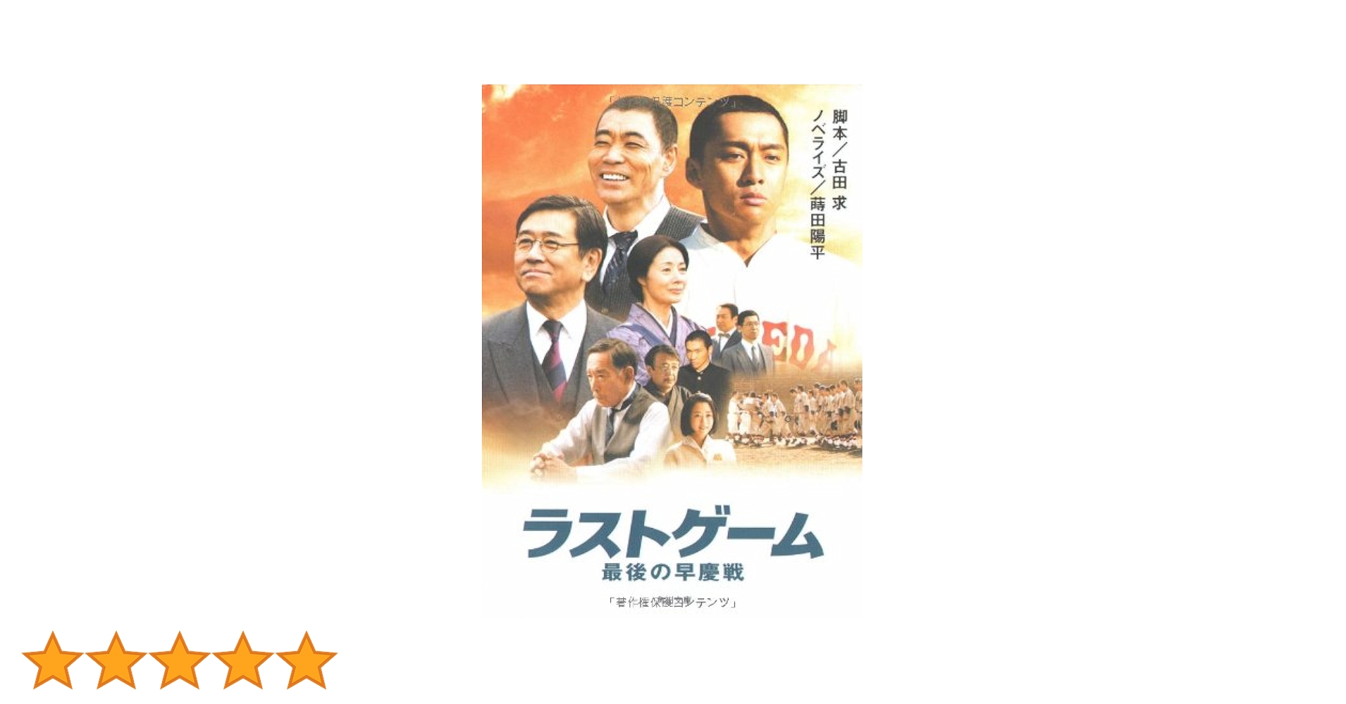 ラストゲーム 最後の早慶戦('08シネカノン/東急レクリエーション/シネマ・イ… 映画 ラストゲーム 最後の早慶戦 (2008) - allcinema