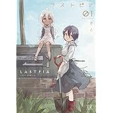 ラストピア　１巻 (まんがタイムＫＲコミックス)