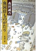 Fish Market Story (Mass Market Paperback) (1988) ISBN: 4101091218 [Japanese Import] 4101091218 Book Cover