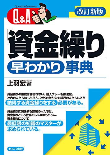 楽天 無料電子書籍 改訂新版 Q&A「資金繰り」早わかり事典 バイ