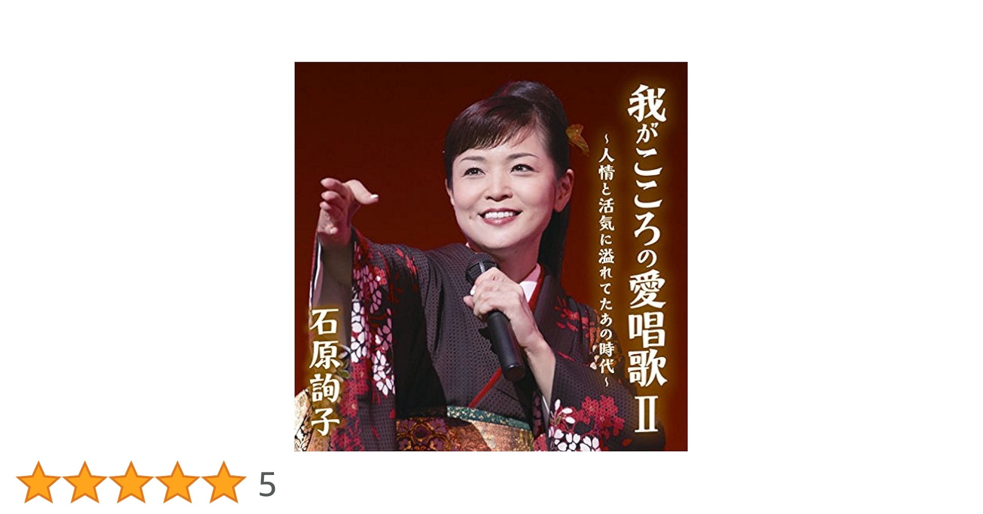 石原詢子デビュー25周年記念カバー・アルバム我がこころの愛唱歌~夢と希望に満ちてたあの時代~ [CD] Amazon.co.jp: 石原詢子デビュー25周年記念カバー・アルバム我が
