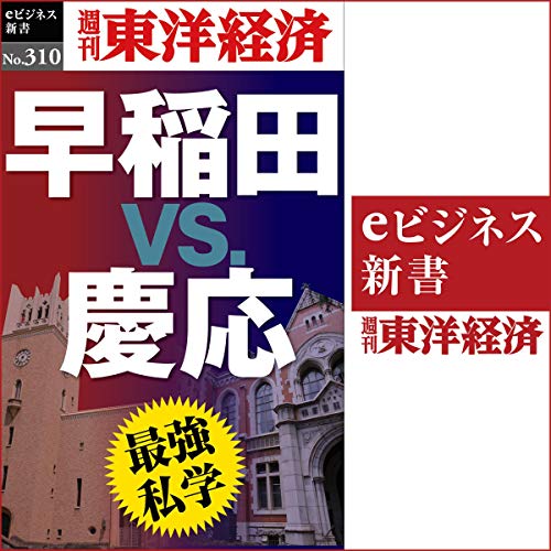 最強私学　早稲田ｖｓ.慶応(週刊東洋経済ｅビジネス新書Ｎo.310)