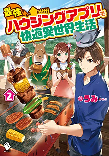最強ハウジングアプリで快適異世界生活 2 Mfブックス 書報 小説家になろう 最強ハウジングアプリで快適異世界生活 2 Mfブックス 書報 小説家になろう