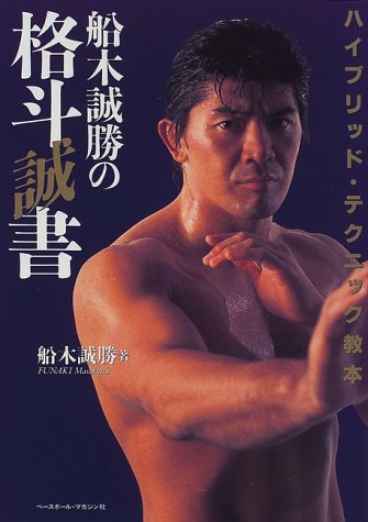 PDFダウンロード 船木誠勝の格斗誠書―ハイブリッド・テクニック教本 バイ