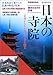 日本の寺院: 歴史のなかの宗教 (別冊歴史読本 53)