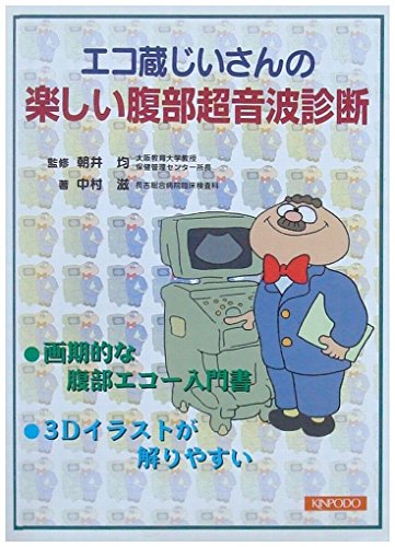 キンドル 無料電子書籍 エコ蔵じいさんの楽しい腹部超音波診断 バイ