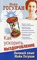 Kak uskorit vyzdorovlenie. Lichnyy opyt Mayi Gogulan 5946937499 Book Cover