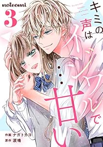 キミの声はイジワルで…甘い 3巻 (noicomi)