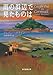 雨の浜辺で見たものは (創元推理文庫)