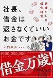 社長、借金は返さなくていいお金です 素晴らしき借金経営