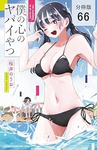 僕の心のヤバイやつ【分冊版】　66 (少年チャンピオン・コミックス)