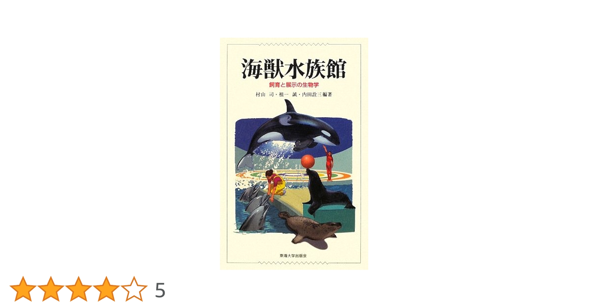 海獣水族館: 飼育と展示の生物学 | 村山 司 |本 | 通販 | Amazon