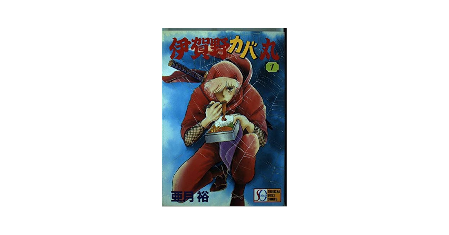 伊賀野カバ丸 1 (SGコミックス) | 亜月 裕 |本 | 通販 | Amazon