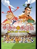 サッカー水滸伝～決戦
