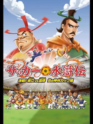 サッカー水滸伝～決戦