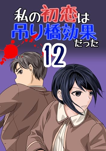 第十二話: 09:本章 私の初恋は吊り橋効果だった