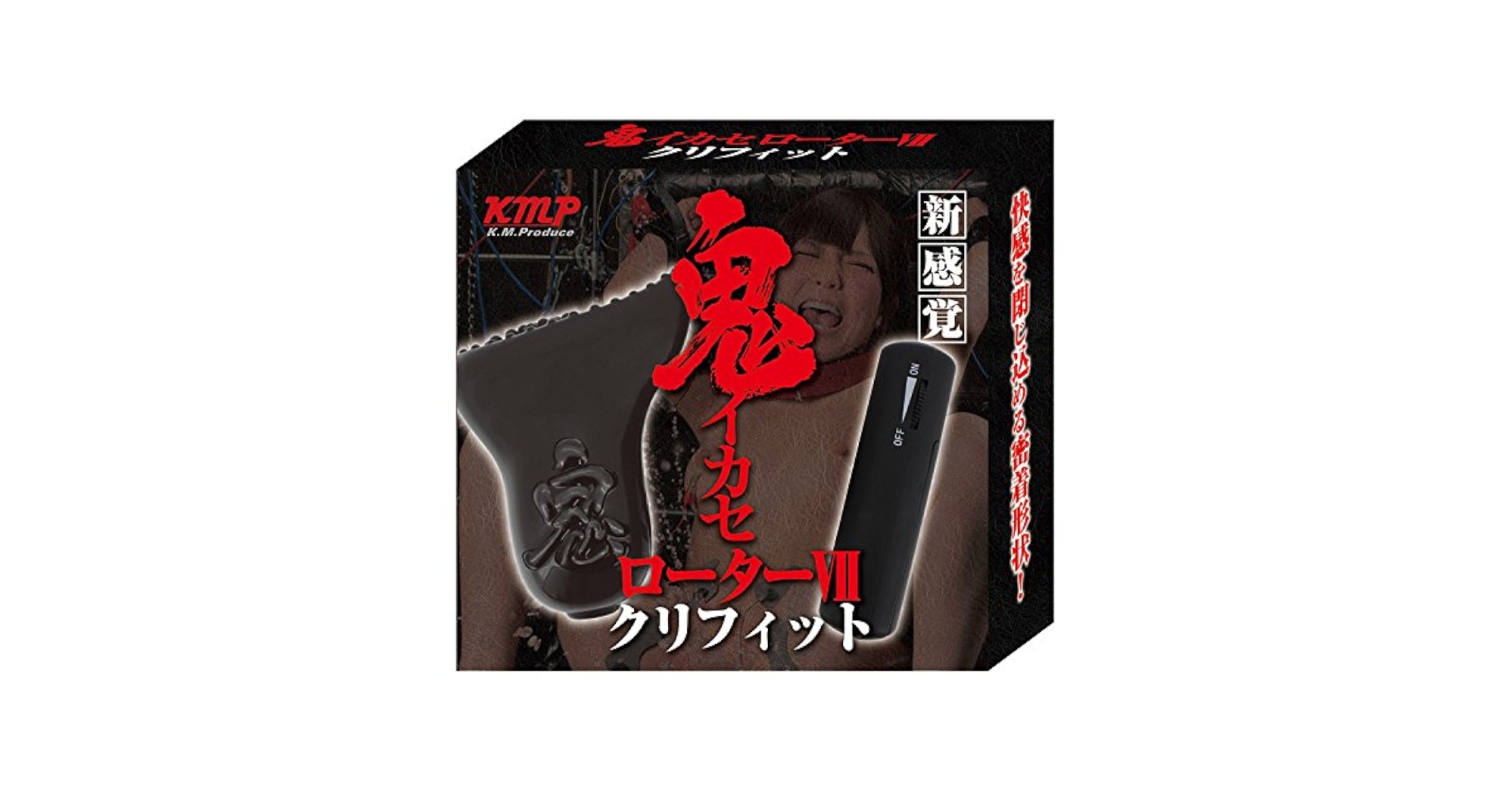 Amazon | 鬼イカセローターVII クリフィット 新感覚 | KMP