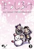 まっしろけ 3巻 (ビームコミックス)
