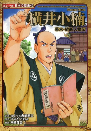 PDFダウンロード 幕末・維新人物伝 横井小楠 (コミック版 日本の歴史) バイ