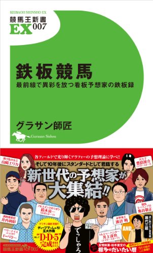 キンドル 無料電子書籍 鉄板競馬 最前線で異彩を放つ看板予想家の鉄板録 (競馬王新書EX007) バイ