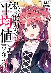 私、能力は平均値でって言ったよね！14巻セット帯付き ライトノベル]私、能力は平均値でって言ったよね! (全20冊