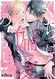 くちは偏愛のもと chapter.4 (LiQulle(リキューレ))