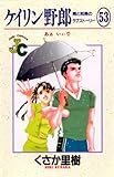 ケイリン野郎（５３） (ジュディーコミックス)