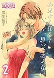 お兄さんなんて思ったことない 2 (ｽｷして?桃色日記)