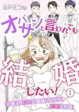 オバサンと言われても結婚したい！～元美人がガンと闘病しながら婚活した話～(1) (ウーコミ！)