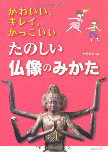 かわいい、キレイ、かっこいい たのしい仏像のみかた かわいい、キレイ、かっこいい たのしい仏像のみかた