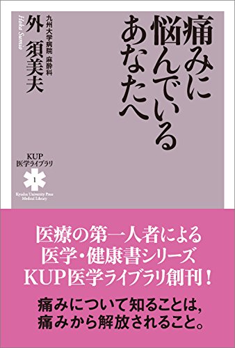 スマホ 無料電子書籍 痛みに悩んでいるあなたへ (KUP医学ライブラリ) バイ