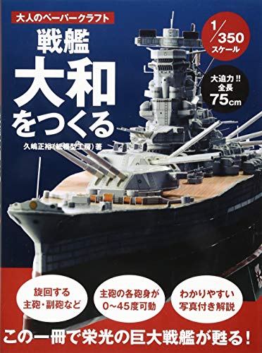 スマホ 無料電子書籍 戦艦大和をつくる(1/350スケール) (大人のペーパークラフト) バイ