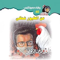Diseño de la portada del título عن الطيور نحكي