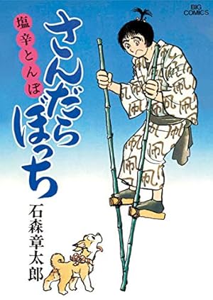 さんだらぼっち ビッグコミック版（1） (ビッグコミックス