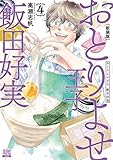 おとりよせ王子 飯田好実 新装版 コミック 全4冊セット