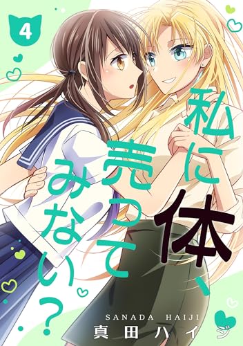 私に体、売ってみない？（単話版4） 私に体、売ってみない？（単話版） (コンパスコミックス)
