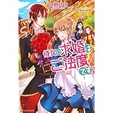 侍女に求婚はご法度です！ (レジーナブックス)