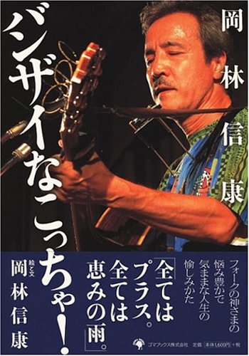 バンザイなこっちゃ!