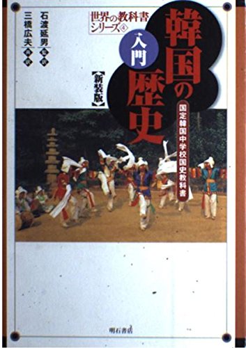 韓国の歴史教科書 高等学校韓国史  /明石書店/イインソク（単行本） 新版 韓国の歴史 - 株式会社 明石書店