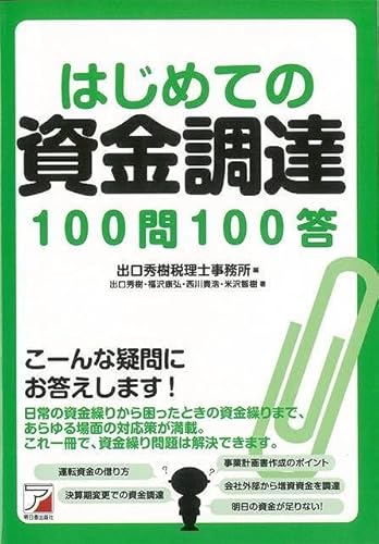 はじめての資金調達100問100答のサムネイル