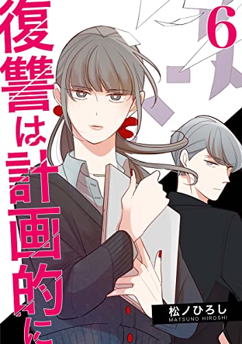復讐は計画的に 6巻 (9comic)