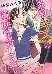 あのキスの意味をおしえて 1巻 (Comic miw) | 藤堂はくる | マンガ