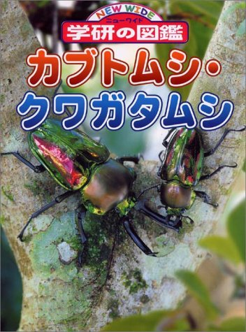 カブトムシ・クワガタムシ (ニューワイド学研の図鑑 13) |本 | 通販
