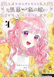余命わずかだから黒幕一家の嫁になったんだけど 1 (piccomics) | BASAK