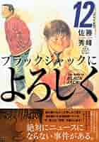 モーニング ブラックジャックによろしく　バガボンド　ポスター ブラックジャックによろしく 完全版 12_第117話① 暴挙だとして