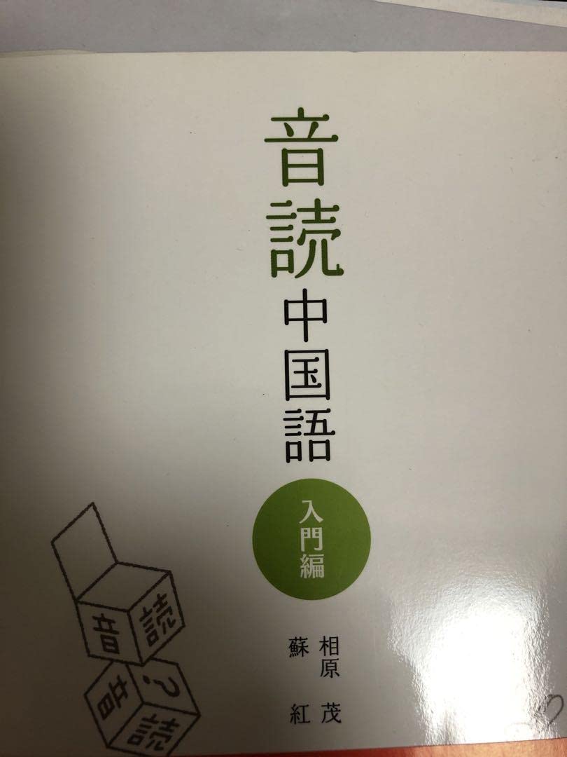 Amazon.co.jp: 「音読中国語入門編」 相原茂蘇紅著朝日出版社 : おもちゃ