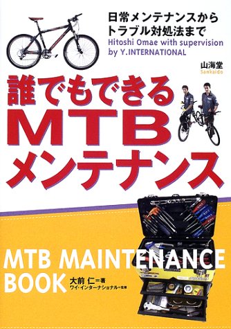 スマホ 無料電子書籍 誰でもできるMTBメンテナンス―日常メンテナンスからトラブル対処法まで バイ